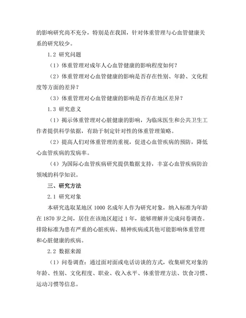 体重管理对心脏健康的影响研究
