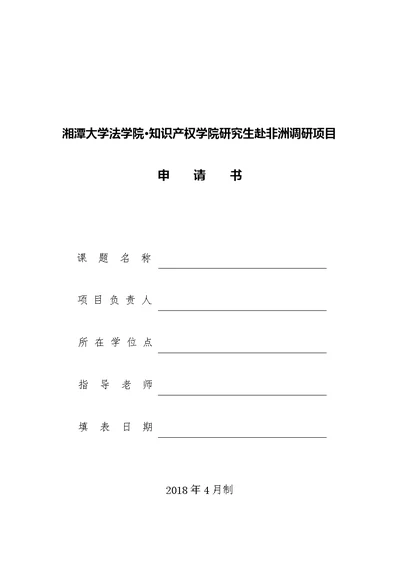 关于申请法学院研究生暑期调研项目的通知