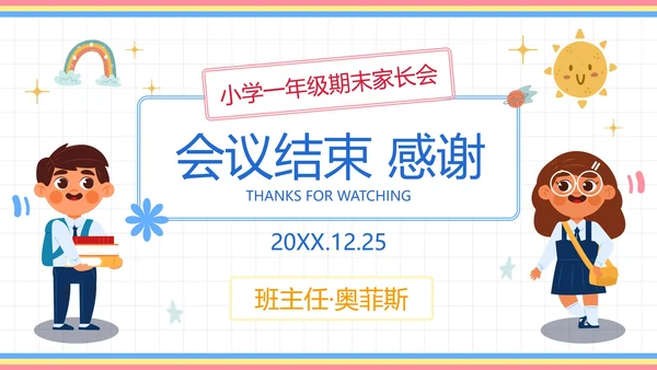 卡通插画可爱人物一年级家长会PPT模板