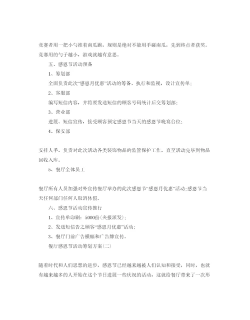 精编餐厅感恩节活动策划方案优选范文5篇分享.docx