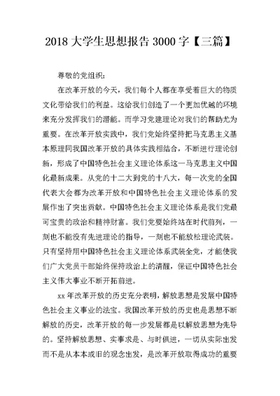 2018大学生思想报告3000字【三篇】