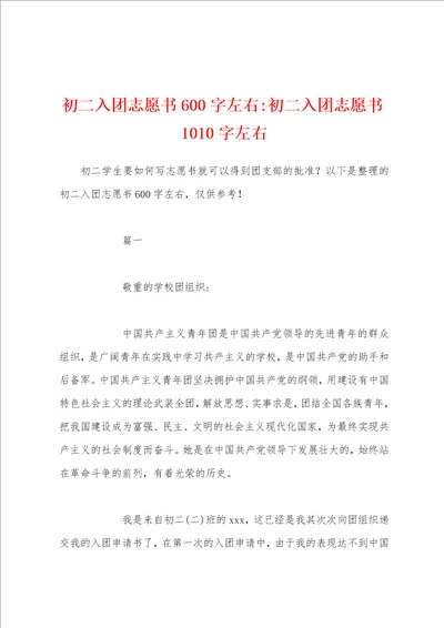 初二入团志愿书600字左右初二入团志愿书1010字左右