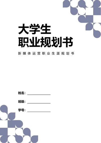大学生职业生涯规划书