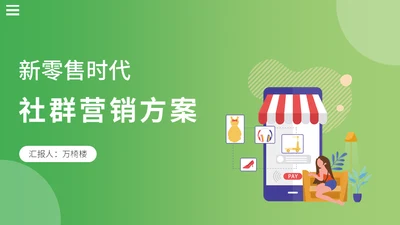 新零售时代微信社群营销方案社区团购通用PPT模板