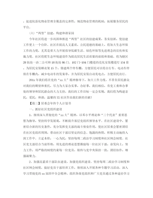 精编之居委会年终个人计划书【三篇】.docx