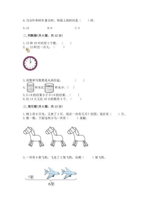 小学数学一年级上册期末测试卷附参考答案【典型题】.docx