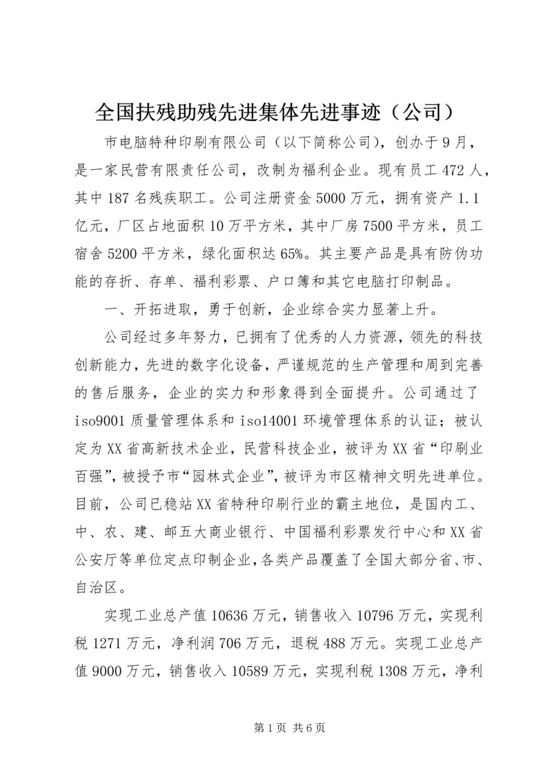 全国扶残助残先进集体先进事迹.docx
