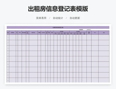 出租房信息登记表模版