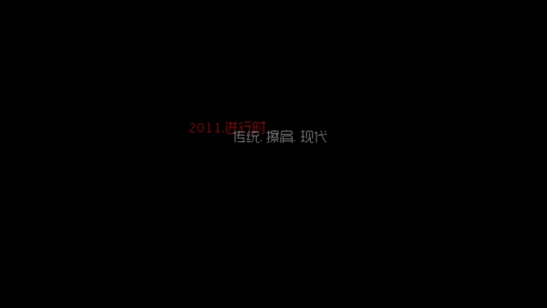 城迹牛华镇最后的首映式通用PPT模板