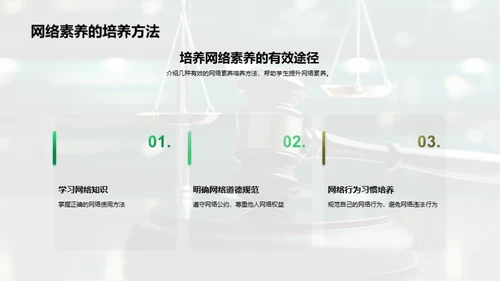 网络素养与法制守护