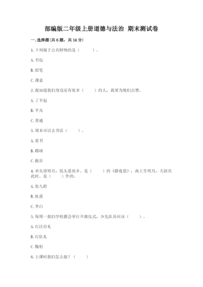 部编版二年级上册道德与法治 期末测试卷及参考答案【满分必刷】.docx