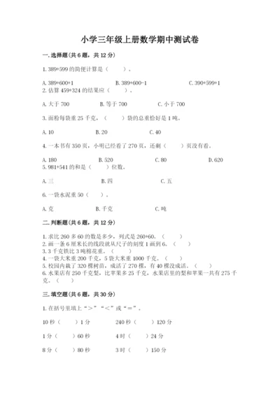 小学三年级上册数学期中测试卷附答案【名师推荐】.docx