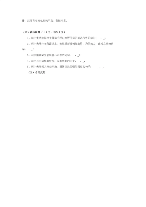 2019届九年级语文下册第五单元15诗词五首江城子密州出猎学案语文版