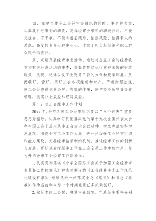 工会经审工作计划.docx