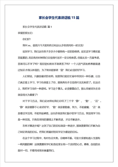 家长会学生代表讲话稿15篇