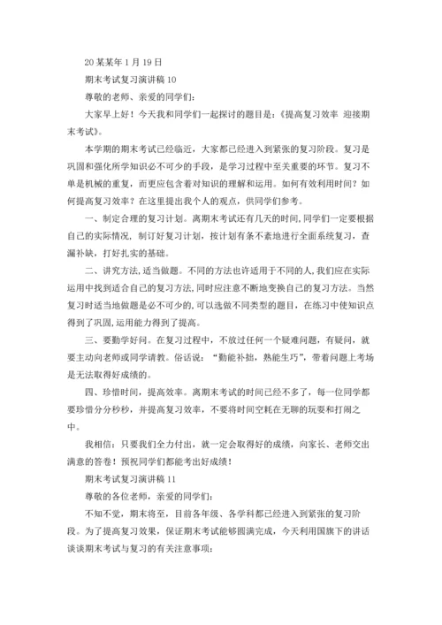 期末考试复习演讲稿.docx