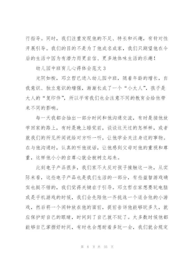 幼儿园中班育儿心得体会范文(11篇).docx