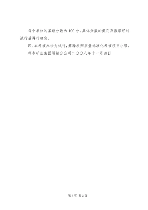 质量标准化考核实施方案.docx