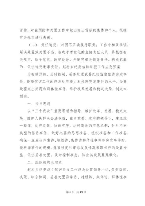 乡镇信访应急预案.docx
