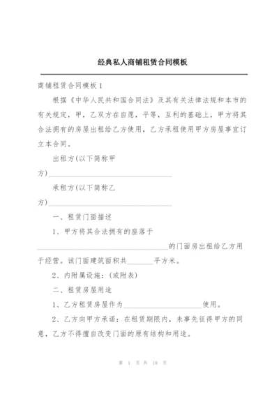 经典私人商铺租赁合同模板.docx