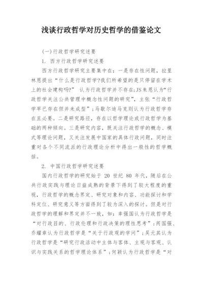 浅谈行政哲学对历史哲学的借鉴论文.docx