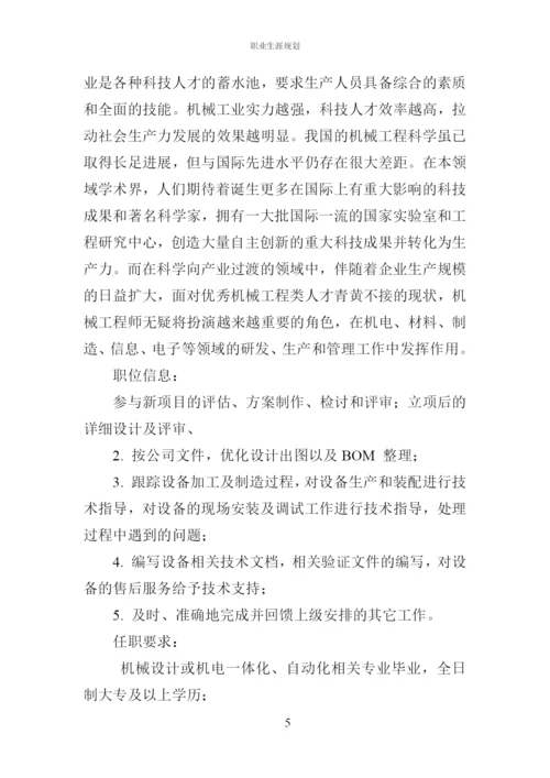 11页3600字机械工程学院专业职业生涯规划.docx