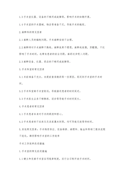 浅谈基层医院如何提高手术室工作效率.docx