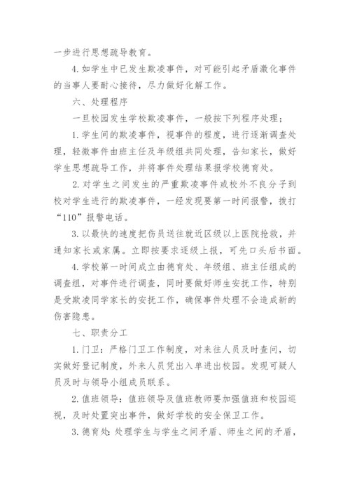 校园防欺凌应急预案.docx