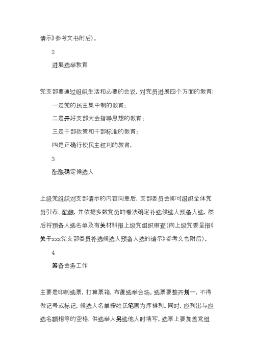 党支部增补委员程序汇编大全(共16页)