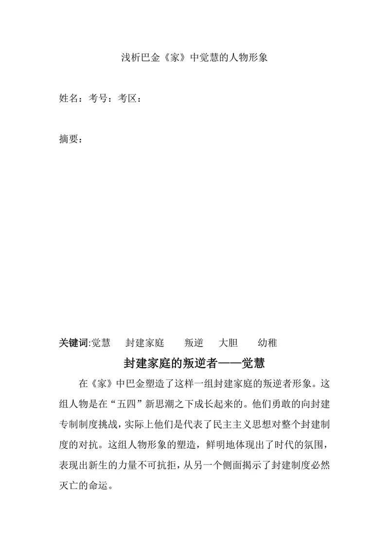 浅析巴金《家》中觉慧的人物形象