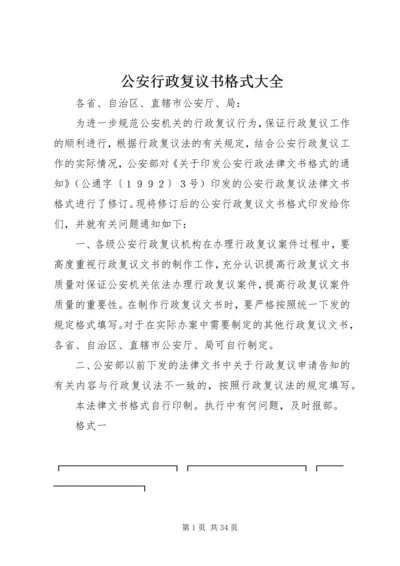 公安行政复议书格式大全.docx