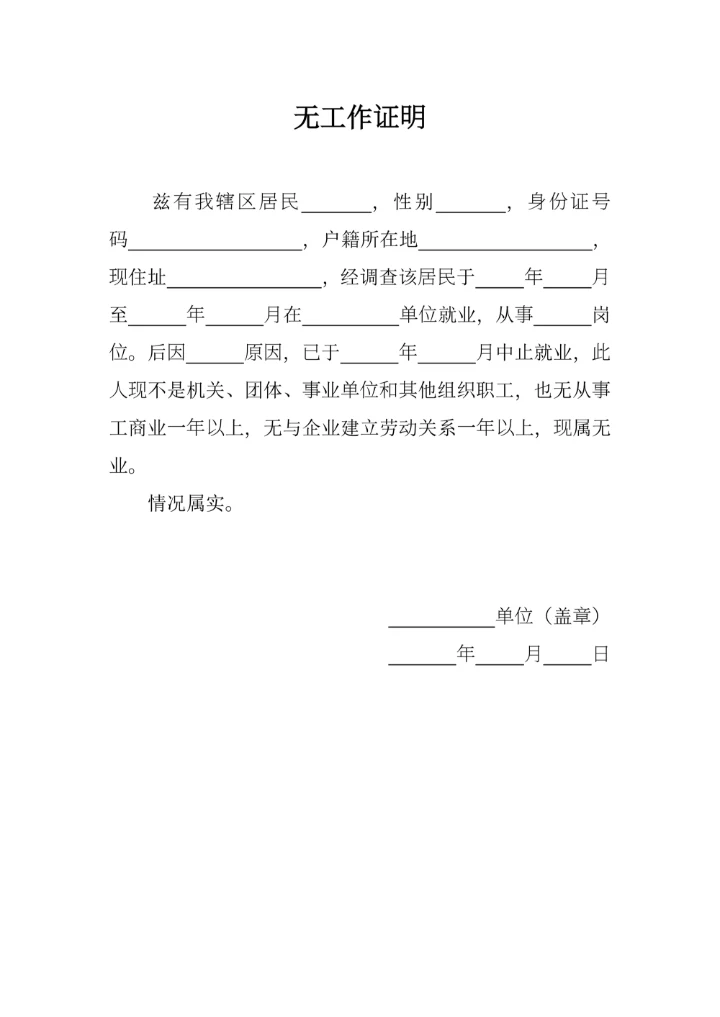 无工作证明