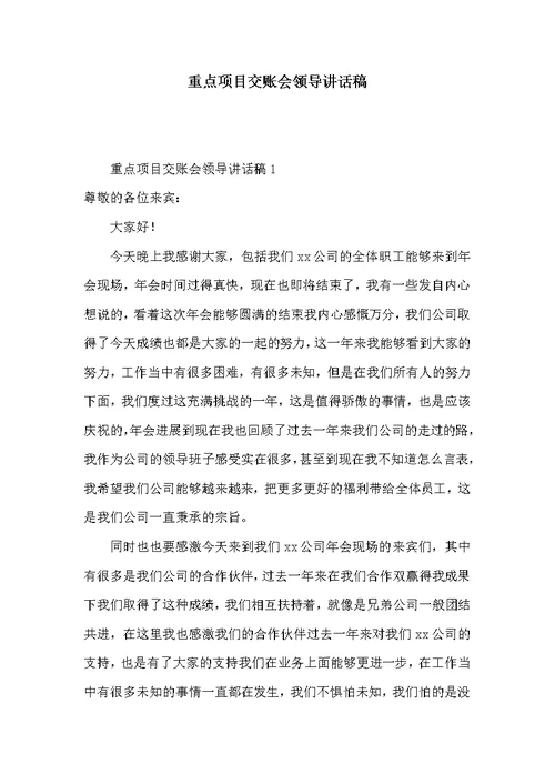 重点项目交账会领导讲话稿