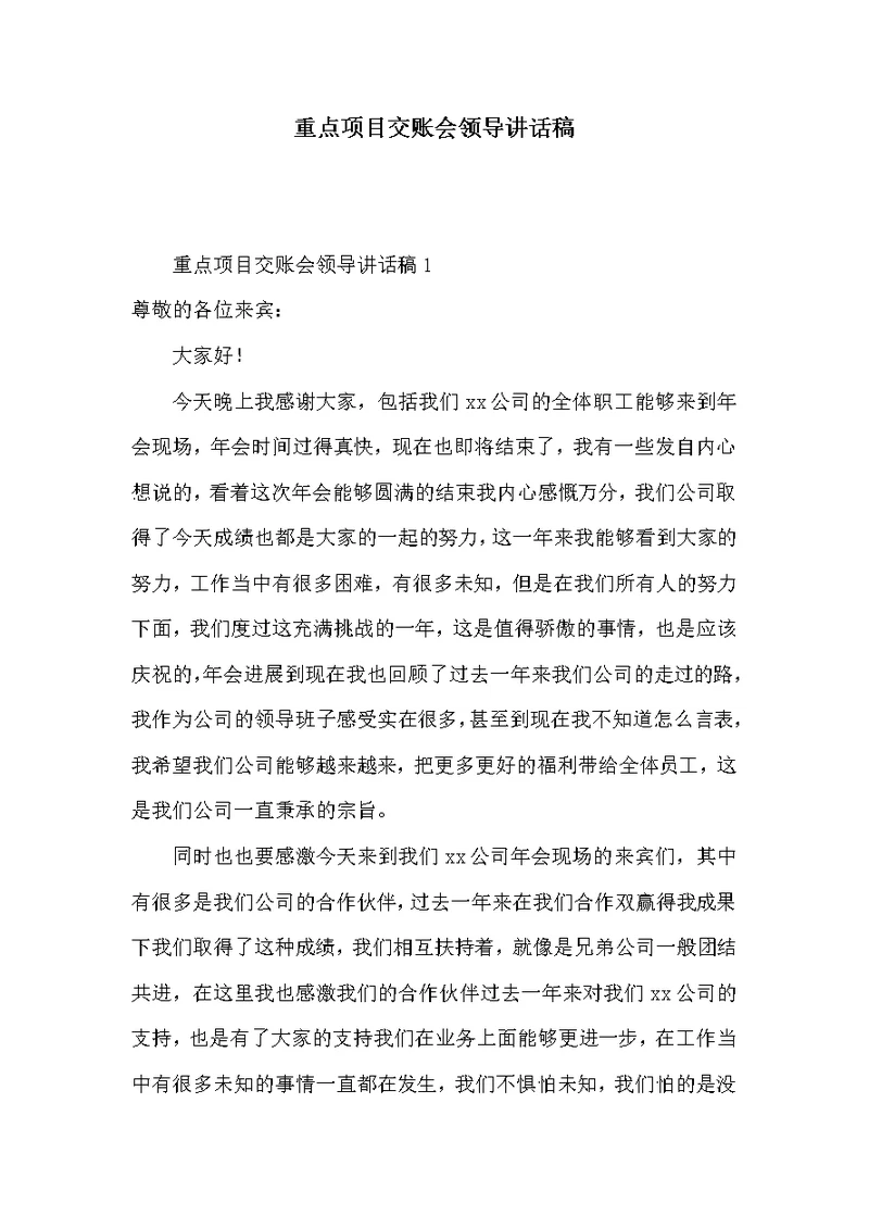 重点项目交账会领导讲话稿