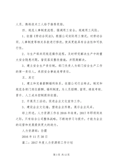 篇一：人力资源部XX年工作计划 (4).docx