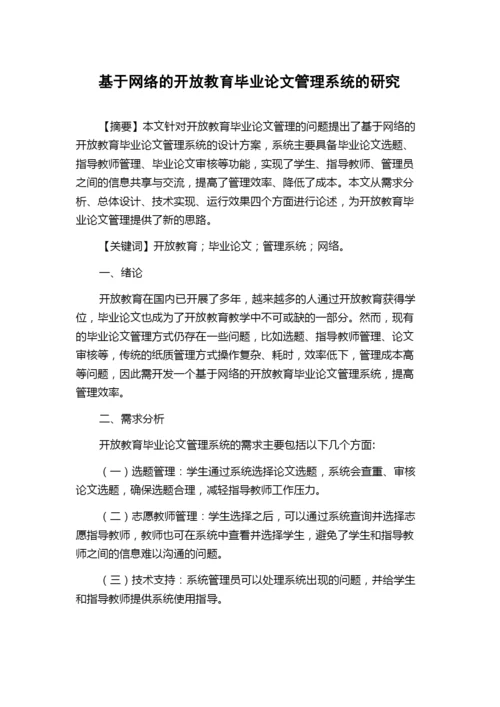 基于网络的开放教育毕业论文管理系统的研究.docx