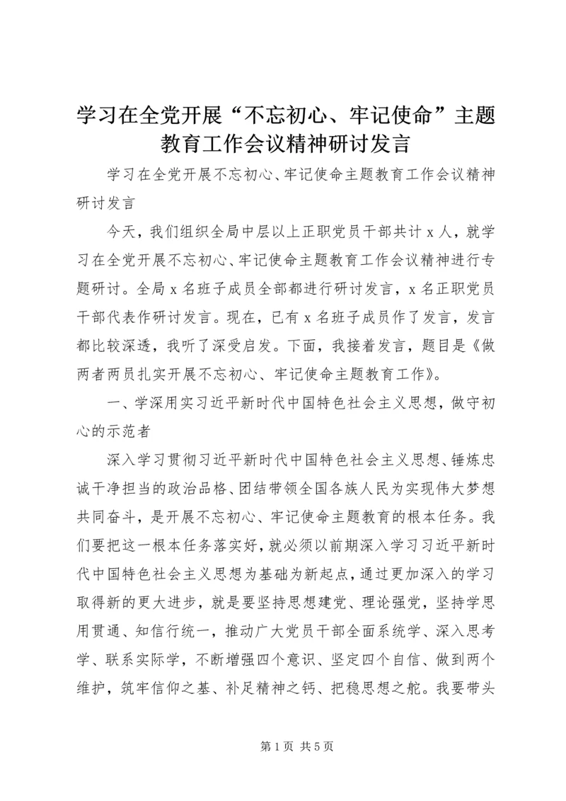 学习在全党开展“不忘初心、牢记使命”主题教育工作会议精神研讨发言.docx