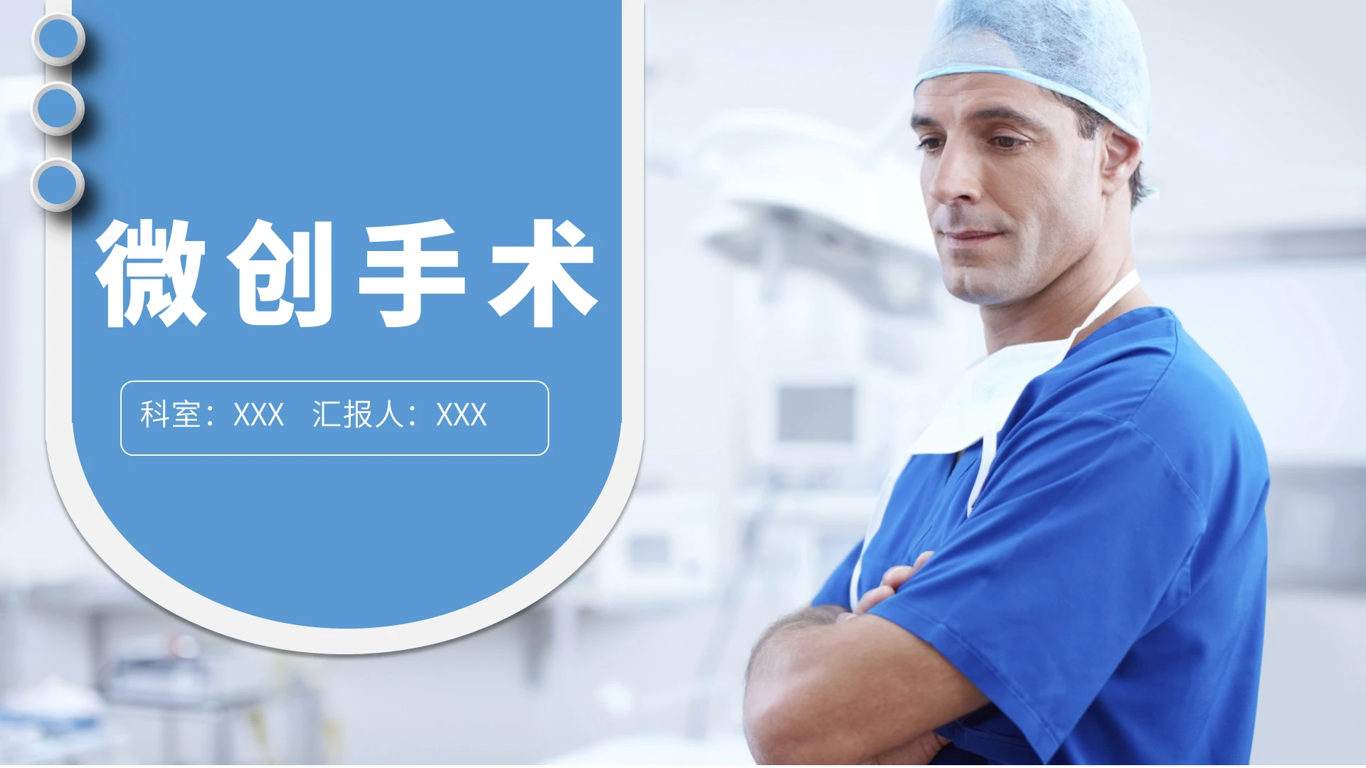 白色简约微创手术医疗医学PPT模板