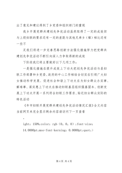 市妇联开展党群共建创先争优活动情况汇报.docx
