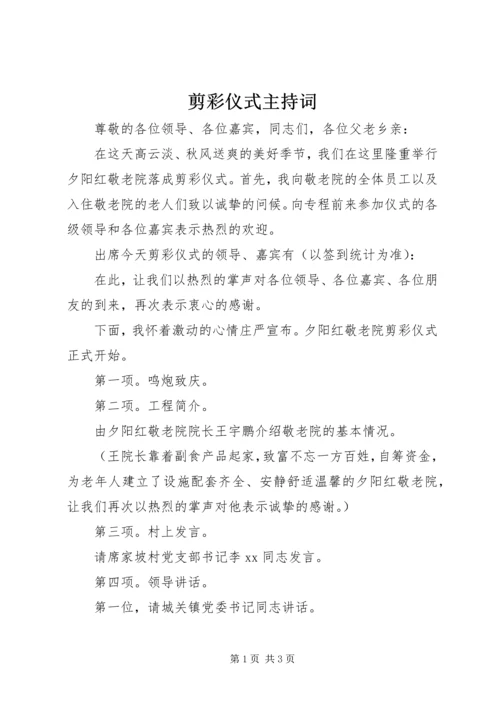 剪彩仪式主持词 (10).docx