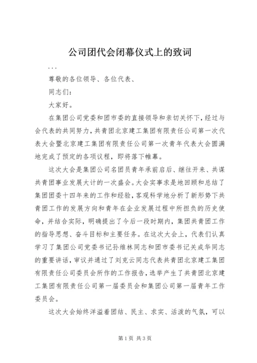 公司团代会闭幕仪式上的致词 (2).docx