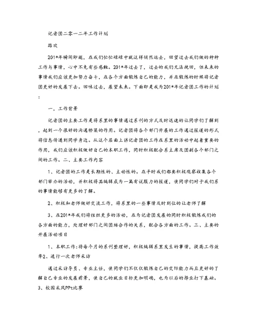 大学学生会记者团总结工作计划
