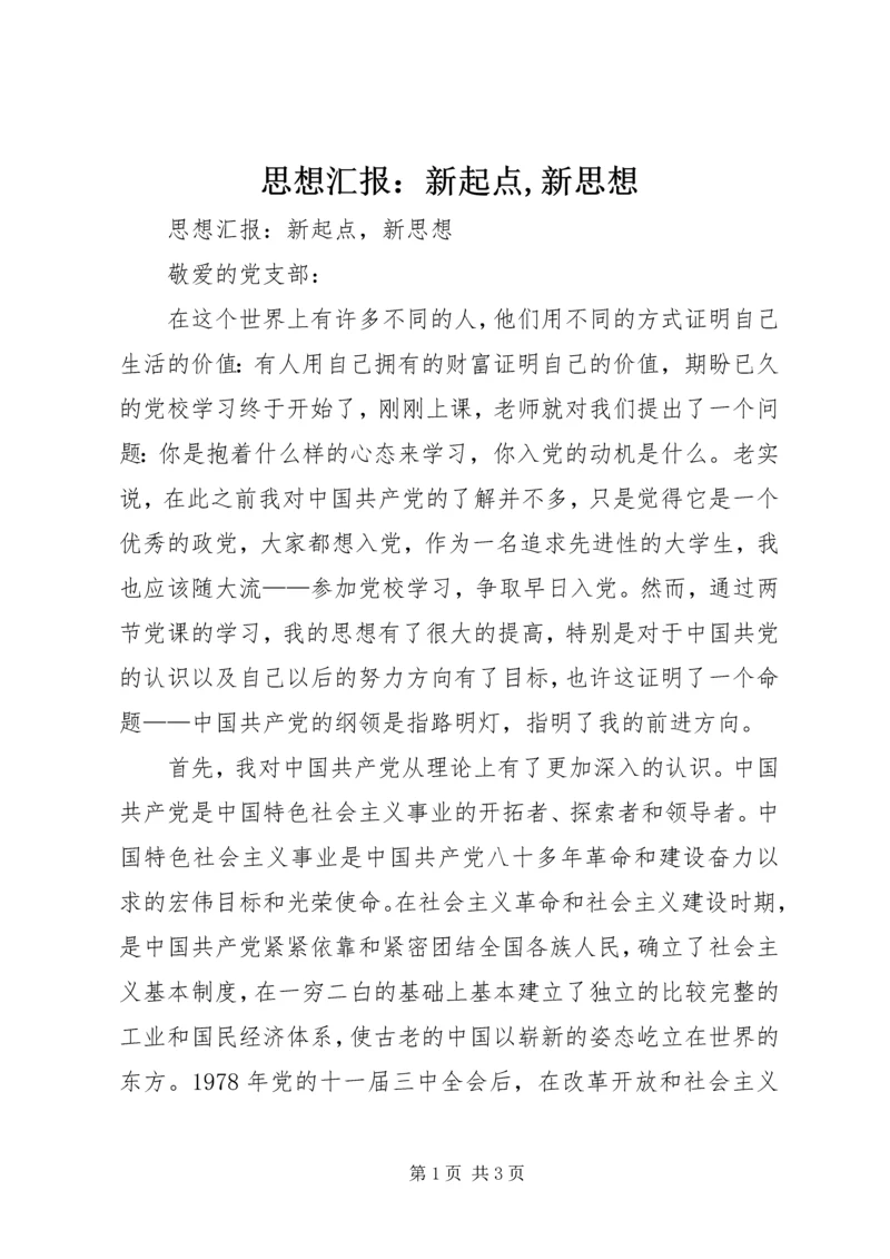 思想汇报：新起点,新思想.docx