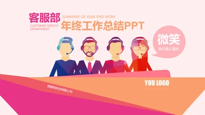 客服部经理年终工作总结汇报ppt模板