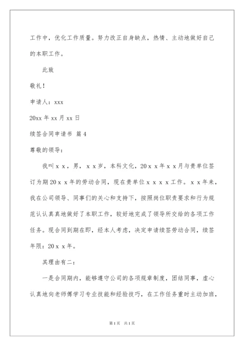 2022续签合同申请书4篇.docx