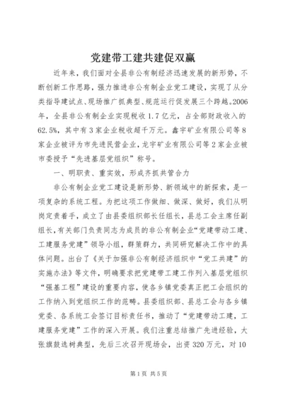 党建带工建共建促双赢.docx