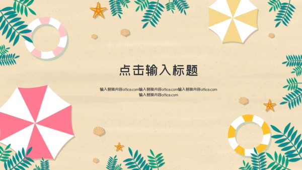 儿童夏令营通用PPT模板