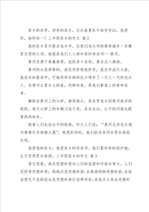 三年级家乡的作文三篇