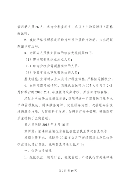 医院依法执业情况自查报告.docx