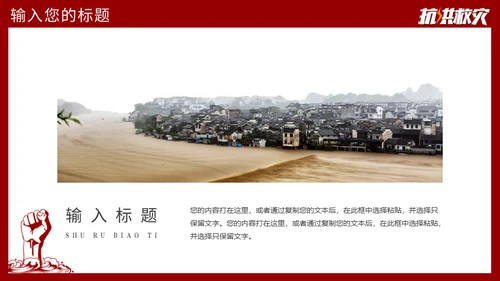 抗洪救灾主题通用PPT模板